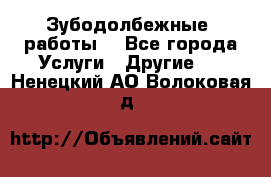 Зубодолбежные  работы. - Все города Услуги » Другие   . Ненецкий АО,Волоковая д.